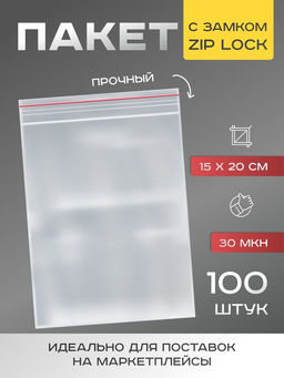Цена за 100 шт. Пакеты zip lock, для фасовки и упаковки, 18×25 см, 100 шт., 30 мкм