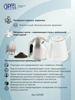 52428 GIPFEL Чайник заварочный CALIDO 600 мл с фильтром и стальным чехлом с войлоком внутри. Материал: керамика, нержавеющая сталь, войлок. Цвет: белый  фото 7