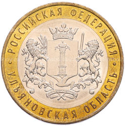 Монета 10 рублей 2017 года ММД Российская Федерация  Ульяновская область