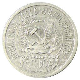 15 копеек 1923 года