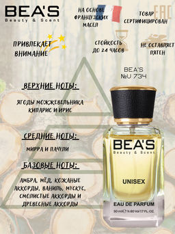 Парфюм Beas 50 ml U 734  unisex  фото 2