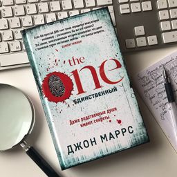 The One. Единственный - Эксмо фото 4