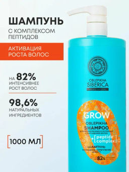 "NS" OBLEPIKHA Prof./Grow/ Шампунь"Пептидное укрепление и рост" ослабл.и склон.к выпадению вол.400мл