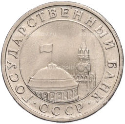 Монета 5 рублей 1991 года ЛМД (ГКЧП)