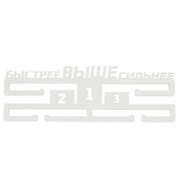 Медальница Быстрее, выше, сильнее - Командор фото 6