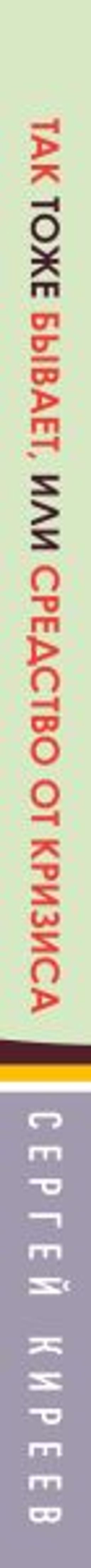 Так тоже бывает, или Средство от кризиса