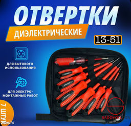 Набор диэлектрических отверток в чехле 7шт