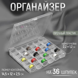 Органайзер для ниток, на 36 шпулек, 14.5×12×2.5 см, прозрачный
