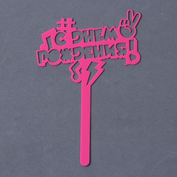 Топпер акрил С днём рождения. В тренде, 13 см - Страна карнавалия фото 2