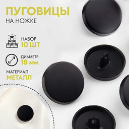 Цена за 2 шт. Пуговицы на ножке, металлические, d=17 мм, набор 10 шт., матовые, чёрный
