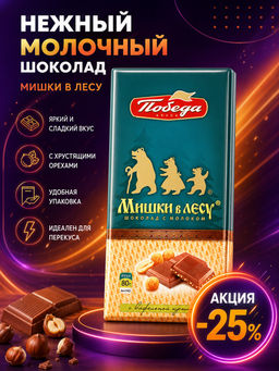 Шоколад молочный «Мишки в лесу» 80 гр