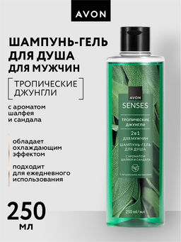 Шампунь-гель для душа для мужчин Тропические джунгли, 250 мл - Avon фото 6