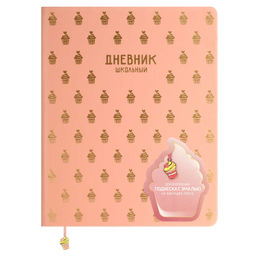 Дневник школьный арт. 68775 / 15 ПАТТЕРН КЕКСЫ