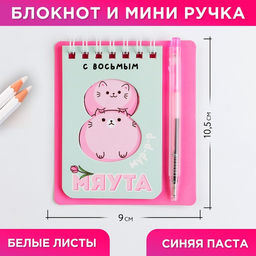 Цена за 2 шт. Подарочный набор 8 марта: С 8 мяута 9?10.4 см: блокнот и мини-ручка