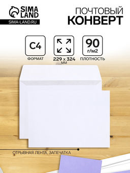 Цена за 500 шт. Конверт почтовый С4 229 х 324 мм, без подсказа, без окна, отрывная лента, внутренняя запечатка, 90 г/м2