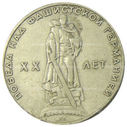 1 рубль 1965 года 20 лет Победы