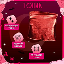 Карнавальный костюм «Чертёнок»: юбка, топ, ободок, сумка, перчатки, рост 110-128 см