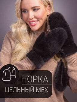 Рукaвички норка блэк