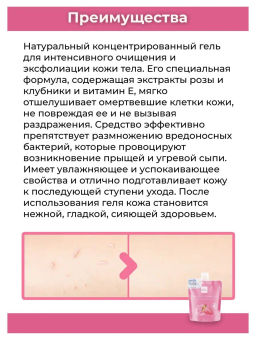 Гель-скатка д/тела "Клубника и Роза" BABY BRIGHT 200 мл