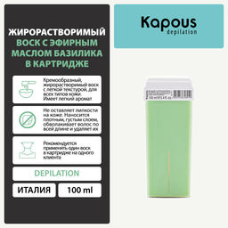 473 Жирорастворимый воск с эфирным маслом Базилика в картридже 100мл. - Kapous professional фото 2