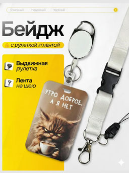 Бейдж для пропуска Утро доброе, а я нет