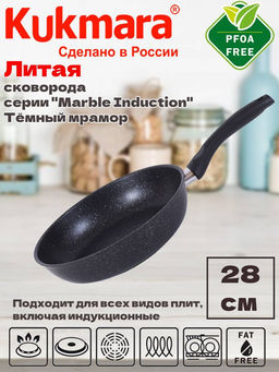 Сковорода 280мм с ручкой,антипригарное покрытие(темный мрамор) линия "Marble Induction" смти280а