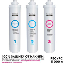 -13% Комплект сменных фильтров для Compact OSMO 100М БАРЬЕР  фото 2