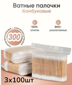Ватные палочки бамбуковые 3х100 шт в блоке, прочные, 100% хлопок