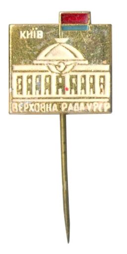 Значок Киев  Верховный Совет Украинской ССР