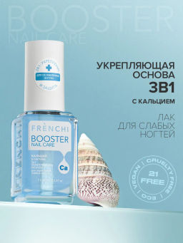 FRENCHI УМНАЯ ЭМАЛЬ BOOSTER NAIL CARE 3в1 укрепляющая основа с кальцием 11мл