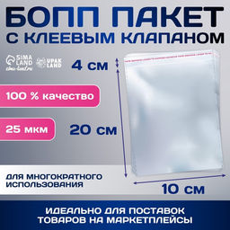 Цена за 100 шт. Пакет БОПП с клеевым клапаном, прозрачный для фасовки и упаковки, 10?20/4 см, 25 мкм