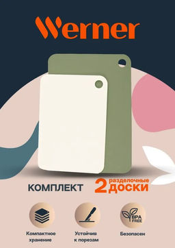 51766 WERNER Набор гибких разделочных досок RAMO из 2 шт.: 30,0x21,2x0,2 см и 25,0x17,5x0,2 см. Цвета: зеленый, белый. Материал: полиэтилен.  фото 8