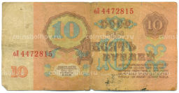 Банкнота 10 рублей 1961 года