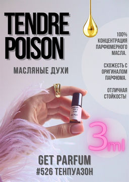 Масляные духи по мотивам ароматаTendre Poison / Christian Dior - Get parfum фото 5