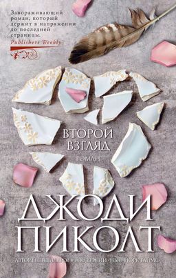 Второй взгляд (мягк/обл.). Пиколт Дж. - Азбука фото 2