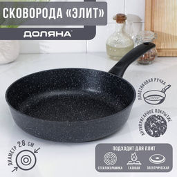 Сковорода Доляна «Элит», d=28 см, пластиковая ручка, антипригарное покрытие, алюминий, чёрная