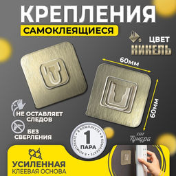Комплект настенных держателей ТУНДРА с клейкой поверхностью, 60?60?10 мм, цвет никель