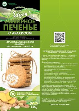 Печенье VEGAN имбирное с арахисом