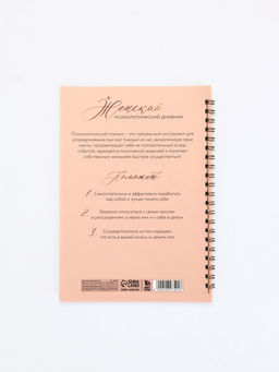 Женский психологический дневник «Время для себя» А5, 60 листов на гребне