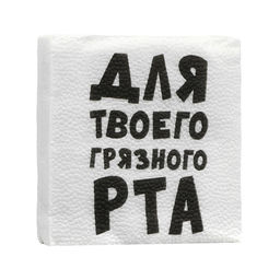 Цена за 6 шт. Салфетки бумажные однослойные «Для твоего грязного рта», 24×24 см, 20 шт.