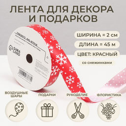 Лента упаковочная для декора и подарков, красная Снежинки, 2 см ? 45 м
