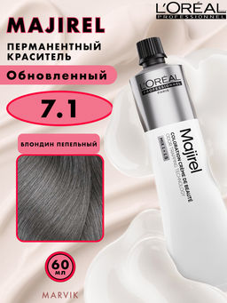 Majirel 7.1 блондин пепельный, крем-краска с технологией улавливания запаха, 60 мл