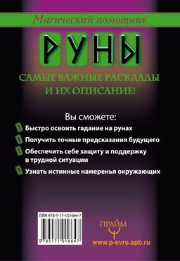 Руны, раскрывающие тайны мира - Аст фото 2