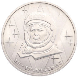 1 рубль 1983 года Валентина Терешкова