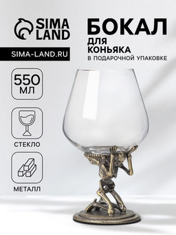 Бокал для коньяка 550 мл «Скелет», подарочный, стекло, цвет бронза