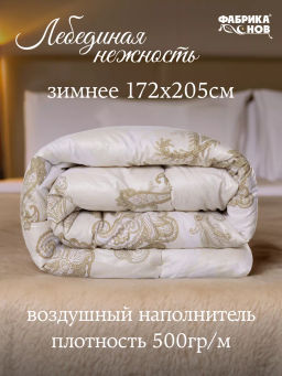 Одеяло Лебединая Нежность зимнее поплекс 2,0сп