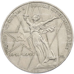 Монета 1 рубль 1975 года ЛМД 30 лет Победы