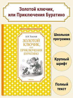 Золотой ключик, или Приключения Буратино (нов.обл.). Толстой А.Н.