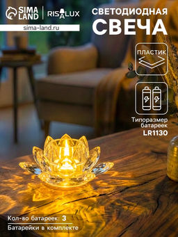 Светодиодная свеча LED - ночник RISALUX «В лотосе», 3×LR1130, прозрачный, 10.5×10.5×4.5 см Светодиодная свеча LED - ночник RISALUX «В лотосе», 3×LR1130, прозрачный, 10.5×10.5×4.5 см