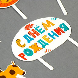 Украшение для торта С днём рождения. Животные - Страна карнавалия фото 9